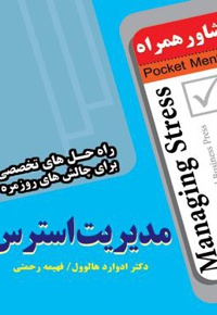 مدیریت استرس